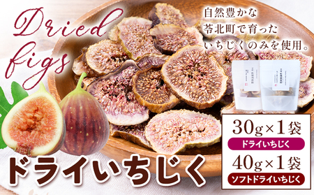 天草 ドライいちじく 食べ比べ 30g×1袋 40g×1袋 無花果