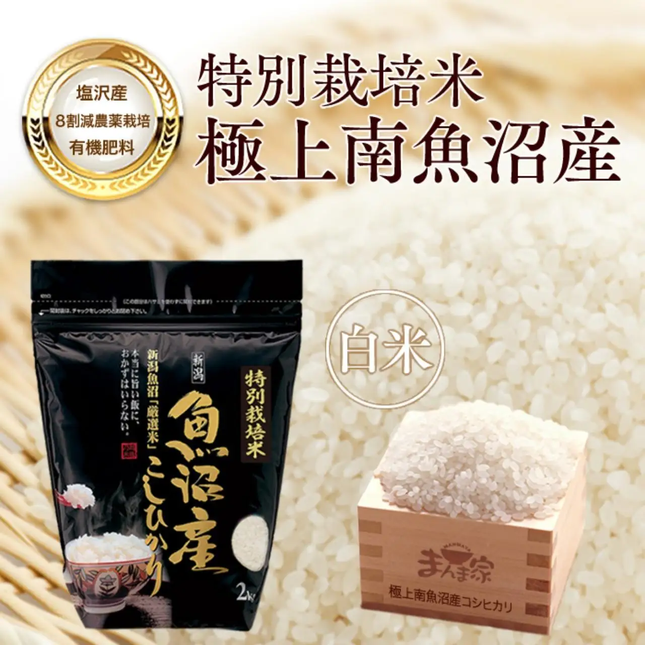 【令和7年産】特別栽培米「極上南魚沼産コシヒカリ」（有機肥料、8割減農薬栽培）精米8ｋｇ【銘柄米 ブランド米 精米 こしひかり コシヒカリ 魚沼産 新潟米 産地直送 お米 米 こめ コメ ご飯 御飯 ごはん】