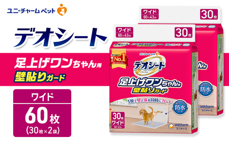 ユニ・チャーム デオシート 足上げ ワンちゃん用 壁貼り ガード 30枚×2