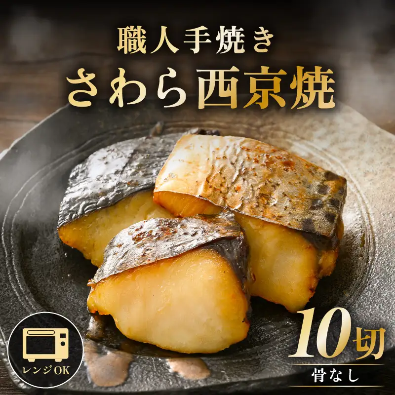レンジ温め 割烹仕立て【職人手焼き・骨なし】福井県産さわら西京焼 10切（2切×5袋）冷凍 個包装 「料理旅館 樹香苑」味噌漬け 焼き魚【お惣菜 電子レンジ 時短 真空パック 鰆 ギフト】 [e29-a004]