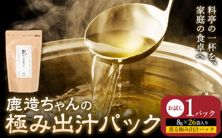 出汁 鹿造ちゃんの極み出汁パック 薫る極み出汁  8g × 26袋 1パック 山下鹿造商店 《30日以内に出荷予定(土日祝除く)》熊本県 荒尾市 出汁 だし 鰹だし パック 国産 個包装