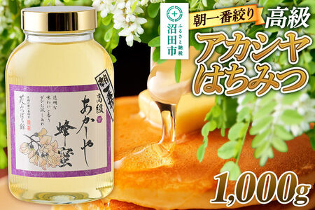 朝一番搾り！ 高級アカシヤはちみつ 1000g 瓶入りはちみつ 花みつばち館