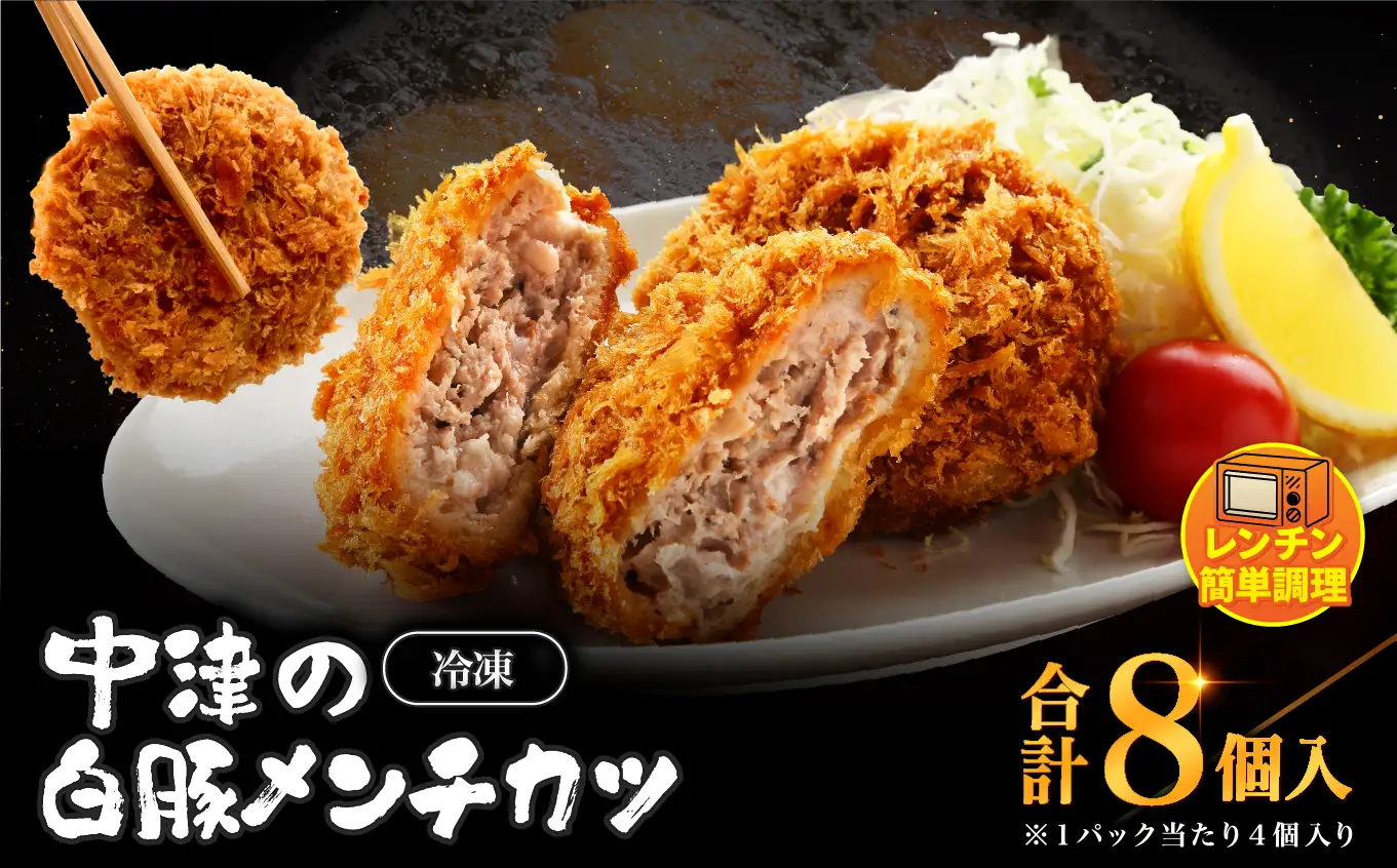 冷凍 メンチカツ レンチン8個入り ( 2パック ) | お肉 肉 豚肉 白豚 お惣菜 惣菜 おかず 国産 九州産 大分県産 大分県 中津市