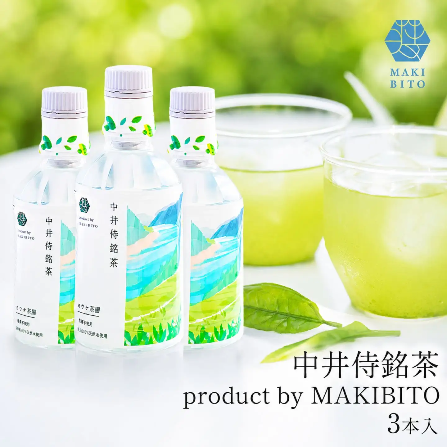 「中井侍銘茶 product by MAKIBITO」3本
