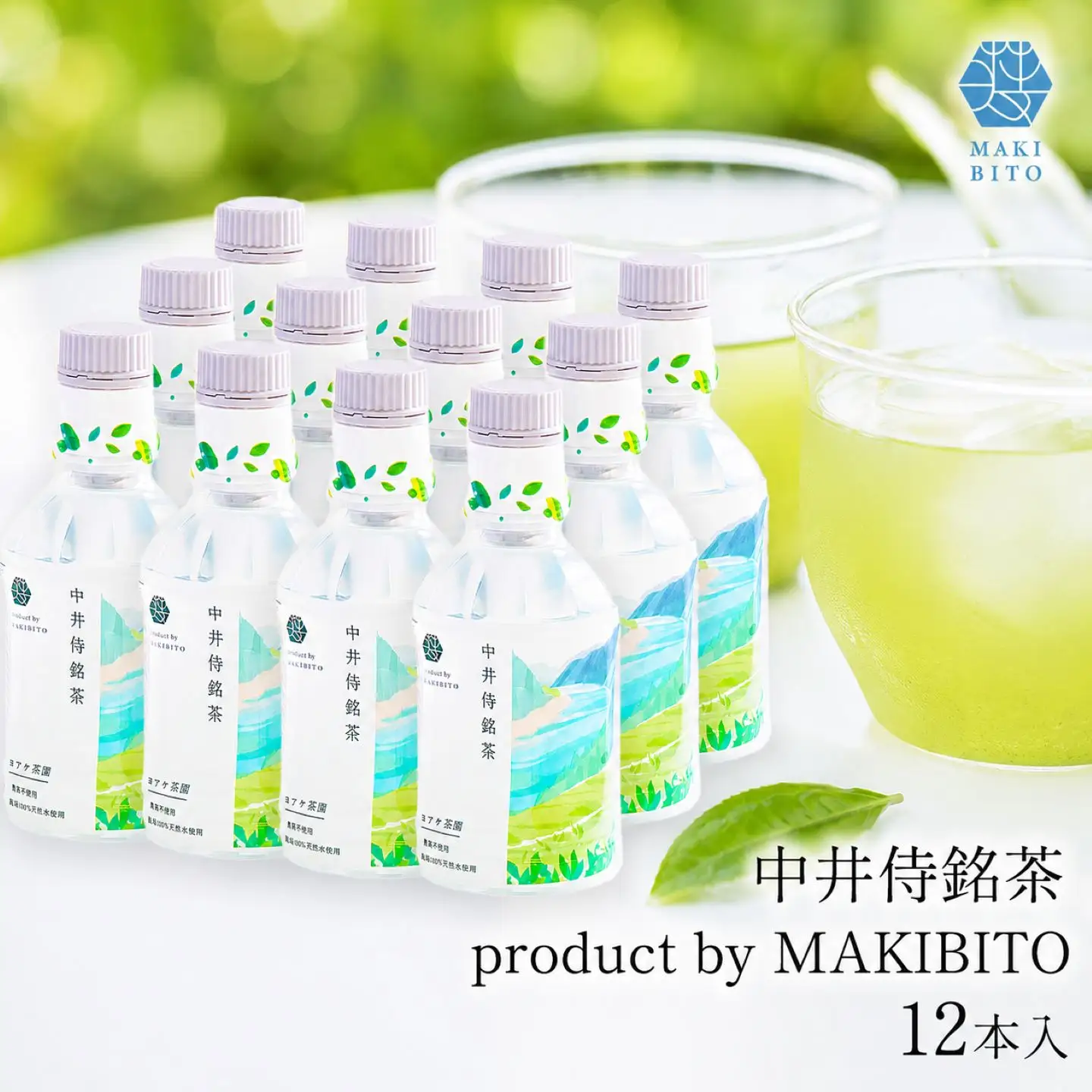 「中井侍銘茶 product by MAKIBITO」12本