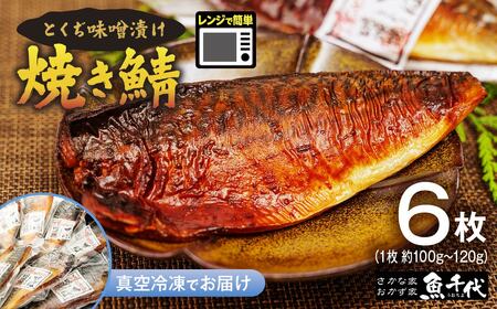 さば 味噌漬け 6枚 【さば】
