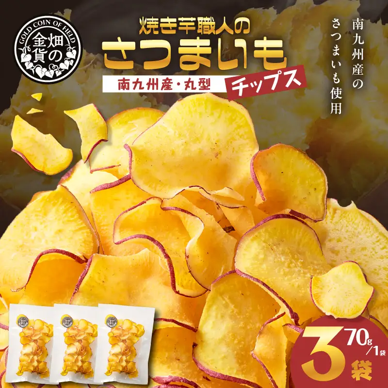 焼き芋職人のさつまいもチップス（丸型） 70g×3袋 K181-011_01 焼き芋 チップス 塩分控えめ やきいも
