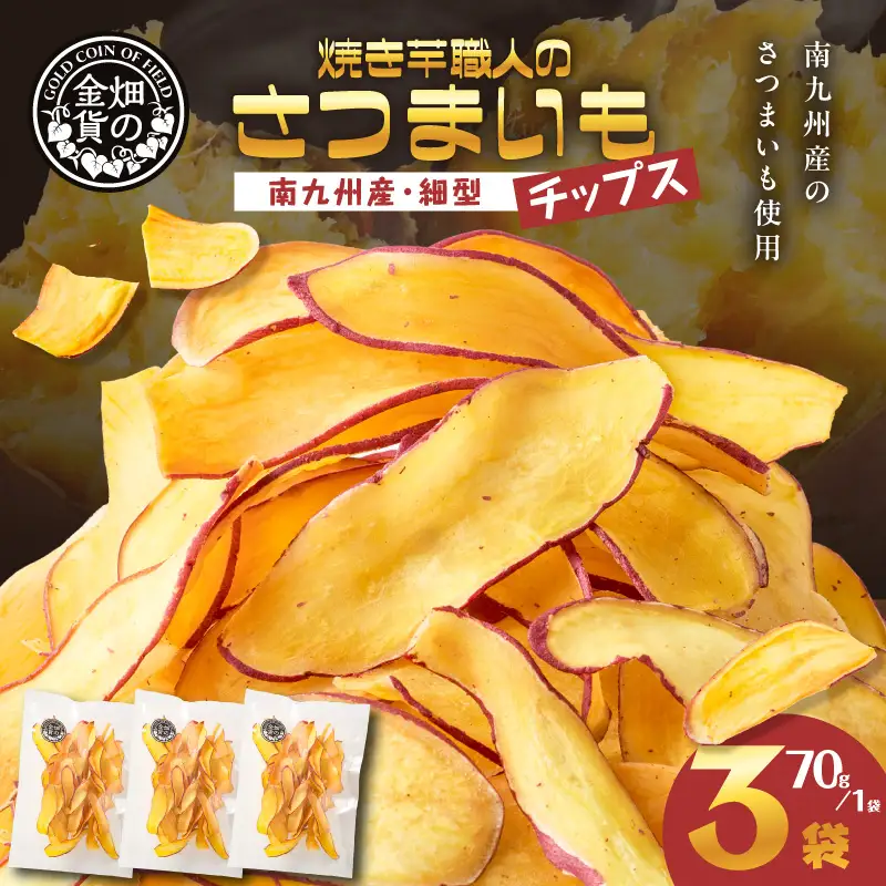 焼き芋職人のさつまいもチップス（細型） 70g×3袋 K181-011_02 焼き芋 チップス 塩分控えめ やきいも