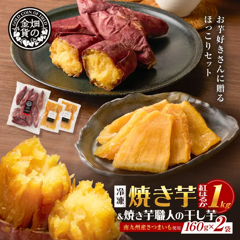 焼き芋紅はるか1kgと焼き芋職人の干し芋2袋セット K181-017 紅はるか さつまいも サツマイモ