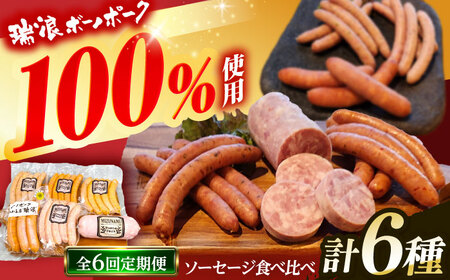 【6回定期便】 ソーセージ 瑞浪ボーノポーク 食べ比べ 6種 1kg セット (冷凍) 瑞浪市 / きなぁた瑞浪 詰め合わせ ギフト[AZCI102]