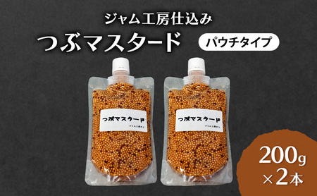 プチプチ食感！お肉と相性抜群の つぶマスタード 200g×2本 パウチタイプ [ジャム工房のら]【 調味料 スパイス 香辛料 万能調味料 肉料理 ソーセージ ポテトサラダ サンドイッチ キャンプ飯 BBQ アレンジ 手作り 秋田 羽後 】