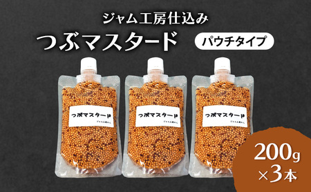 プチプチ食感！お肉と相性抜群の つぶマスタード 200g×3本 パウチタイプ [ジャム工房のら]【 調味料 スパイス 香辛料 万能調味料 肉料理 ソーセージ ポテトサラダ サンドイッチ キャンプ飯 BBQ アレンジ 手作り 秋田 羽後 】