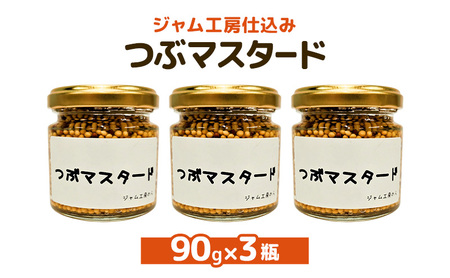 プチプチ食感！お肉と相性抜群の つぶマスタード 90g×3本セット [ジャム工房のら]【 調味料 スパイス 香辛料 万能調味料 肉料理 ソーセージ ポテトサラダ サンドイッチ キャンプ飯 BBQ アレンジ 手作り 秋田 羽後 】