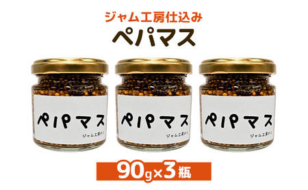 黒胡椒ピリ辛！ポテサラやパスタに合う ペパマス 90g×3本セット [ジャム工房のら]【 調味料 スパイス 香辛料 黒胡椒 ブラックペッパー 万能調味料 肉料理 おつまみ ポテトサラダ パスタ キャンプ飯 BBQ アレンジ 手作り 秋田 羽後 】