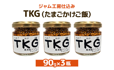 いつもの味が劇的に変わる！卵かけご飯専用 プレミアム粒マスタード(TKG) 90g×3本セット [ジャム工房のら]【 調味料 ご飯のお供 おかず 万能調味料 卵かけご飯 卵料理 朝食 ちょい足し アレンジ 手作り 秋田 羽後 】