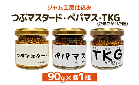 色々なお料理に大活躍！つぶマスタード・ペパマス・TKG 各90g×各1本(食べ比べセット) [ジャム工房のら]【 調味料 スパイス 香辛料 黒胡椒 ブラックペッパー 万能調味料 肉料理 ソーセージ キャンプ飯 BBQ 食べ比べ 詰め合わせ 秋田 羽後 】