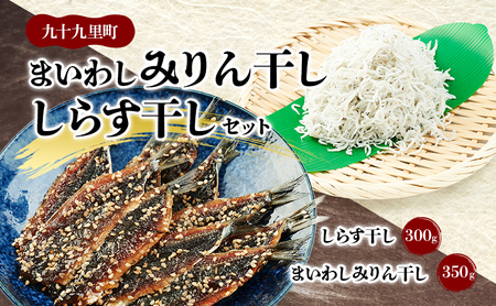 まいわしみりん干しとしらす干し いわし まいわし みりん干し 手開き 魚の旨み タレ パック詰め しらす セット ごはんのお供 おかず 九十九里町 千葉県