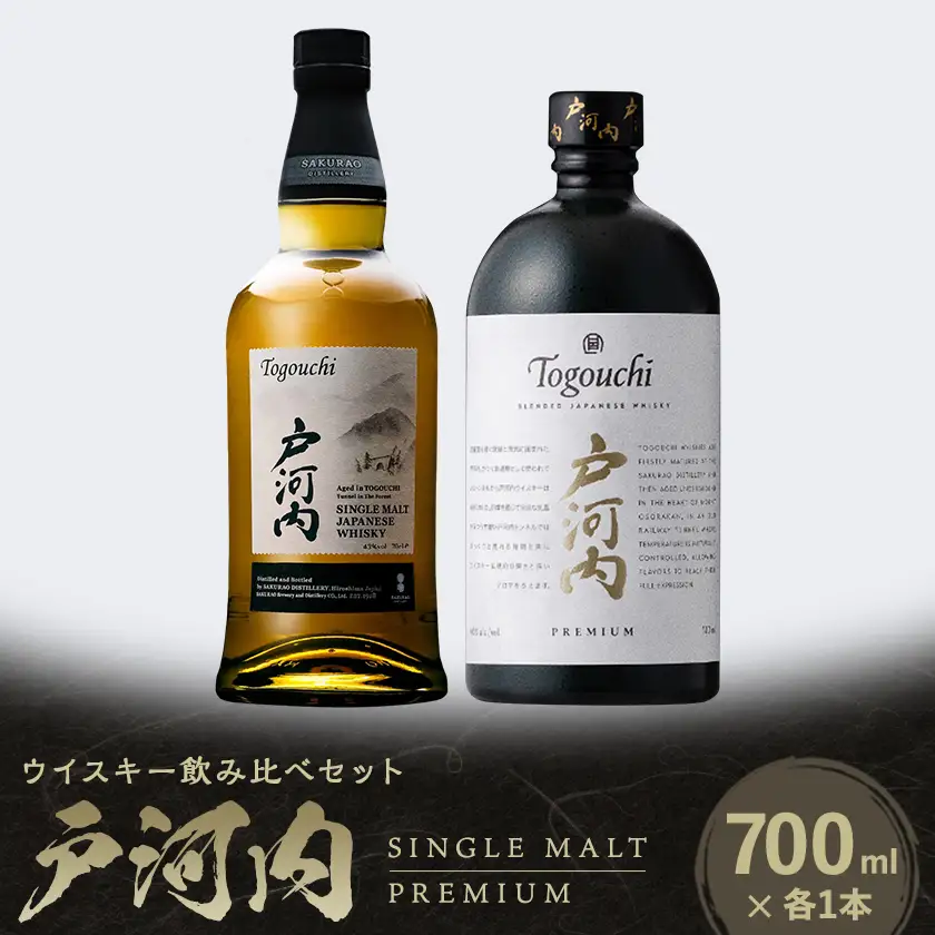 ジャパニーズウイスキー戸河内2本セット(シングルモルト、PREMIUM)【1724872】