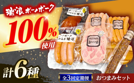 【3回定期便】 ハム・ソーセージ 瑞浪ボーノポーク おつまみ 6種セット 820g (冷凍) ビールのお供に！ 瑞浪市 / きなぁた瑞浪 詰め合わせ ギフト[AZCI110]
