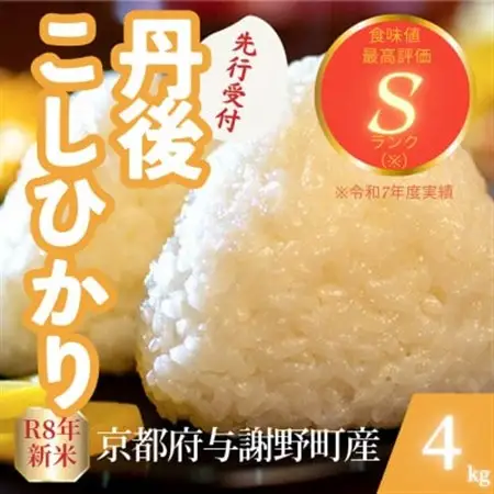 【先行受付】令和8年産米 京都府与謝野町産 丹後コシヒカリ 精米4kg もちもち食感が特徴のお米【1720684】