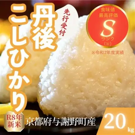 【先行受付】令和8年産米 京都府与謝野町産 丹後コシヒカリ 精米20kg もちもち食感が特徴のお米【1720688】