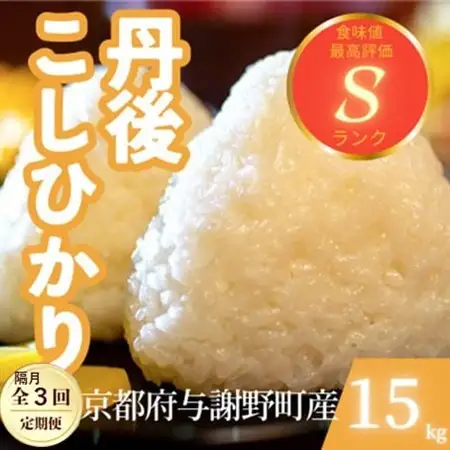 【2ヵ月毎定期便】京都府与謝野町産 丹後コシヒカリ 精米15kgもちもちとした食感が特徴のお米全3回【4078791】