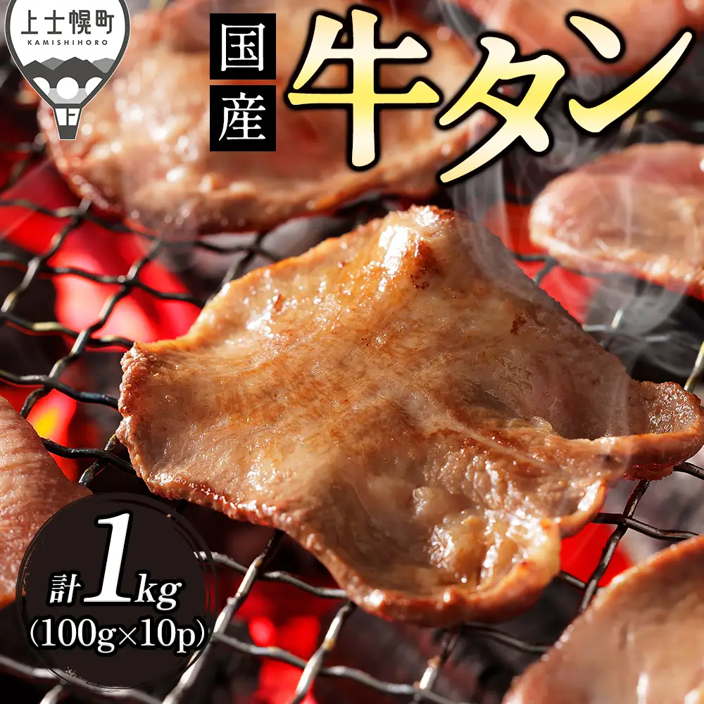 国産 牛タン 薄切り スライス 焼肉 計1kg（100g×10袋） 小分け 個包装 北海道 牛 肉 牛肉 タン 国内産牛タン キャンプ アウトドア バーベキュー BBQ 冷凍
