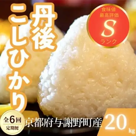 【毎月定期便】京都府与謝野町産 丹後コシヒカリ 精米20kg　もちもちとした食感が特徴のお米全6回【4078799】