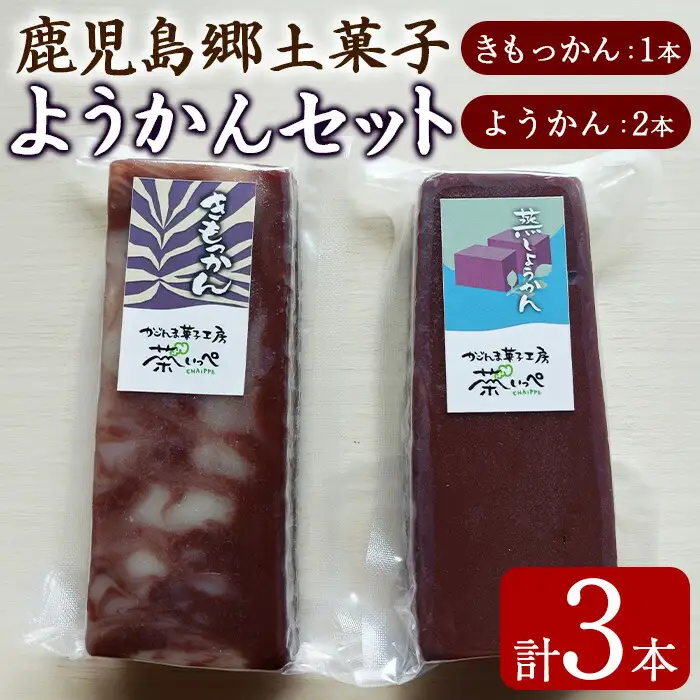 【0065428a】ようかんセット (ようかん・きもっかん)(計3本) 羊羹 羊かん ようかん お菓子 和菓子 菓子 スイーツ おやつ 【茶いっぺ】