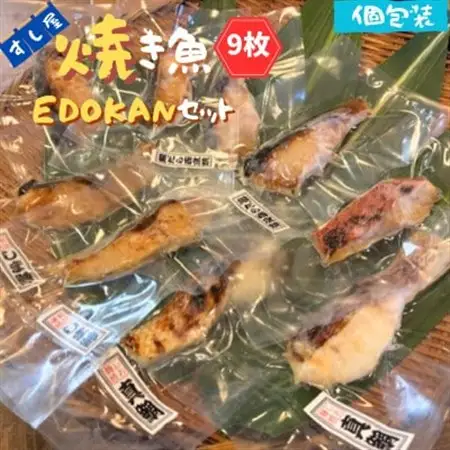 すし屋の焼き魚EDOKANセット　9枚(銀だら西京焼4枚、しま鯵の粕味噌焼2枚、旬の焼き魚3枚)【配送不可地域：離島】【1720765】