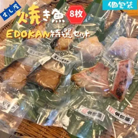 すし屋の焼き魚EDOKAN特選セット　8枚(銀だら西京焼、金目鯛の醤油麹焼、旬の焼き魚)【配送不可地域：離島】【1720769】