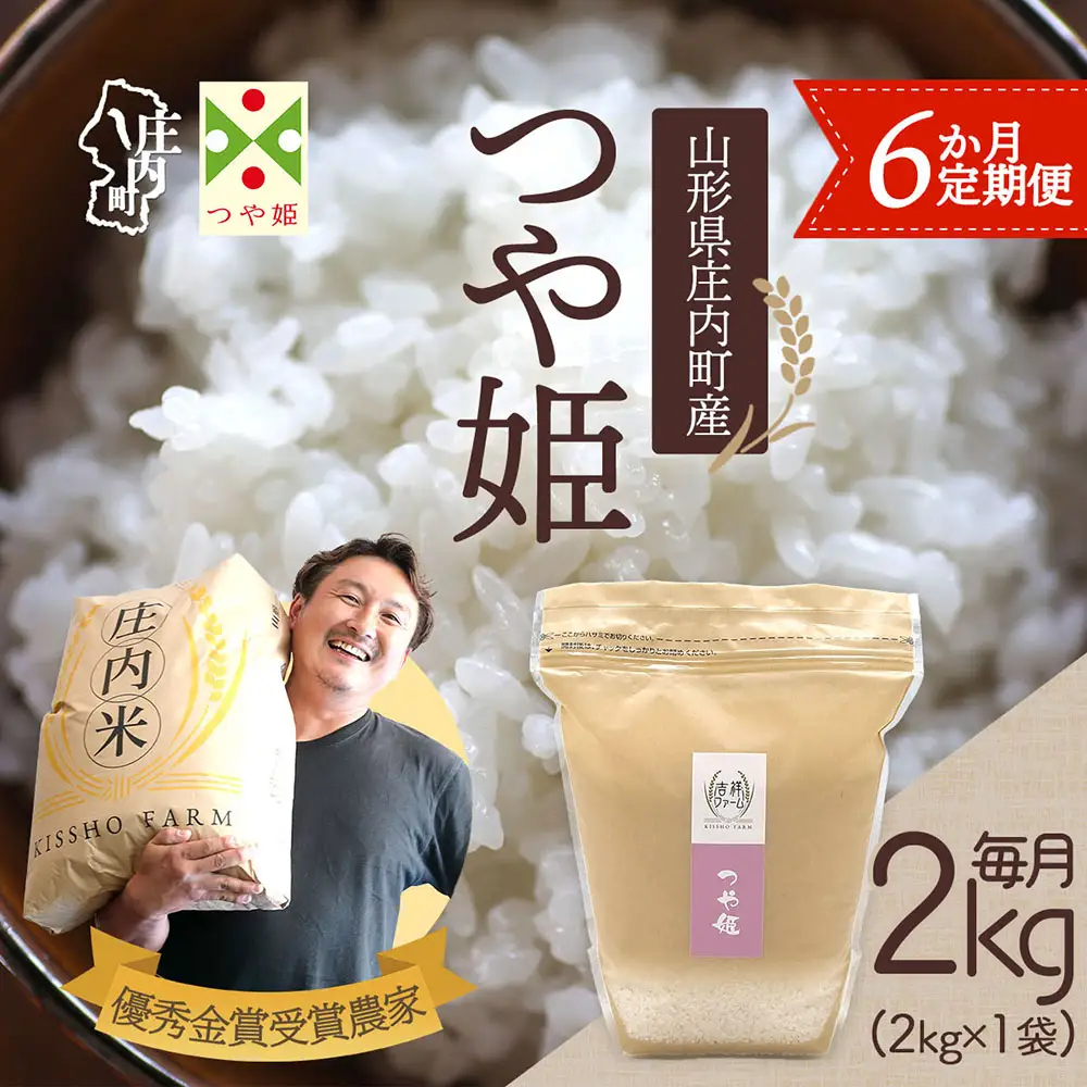 【6か月定期便】吉祥ファーム 特別栽培米 つや姫 2kg 毎月 2kg×1袋 令和7年産 / 令和8年産 金賞受賞農家 庄内米 ブランド米 米 山形 庄内平野 お米の定期便【7月中旬発送/入金期限：2026年6月25日】