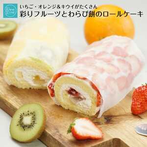 ショートケーキ のような ロールケーキ いちごロール と オレンジ&キウイ 2本 セット | 長野県 飯田市