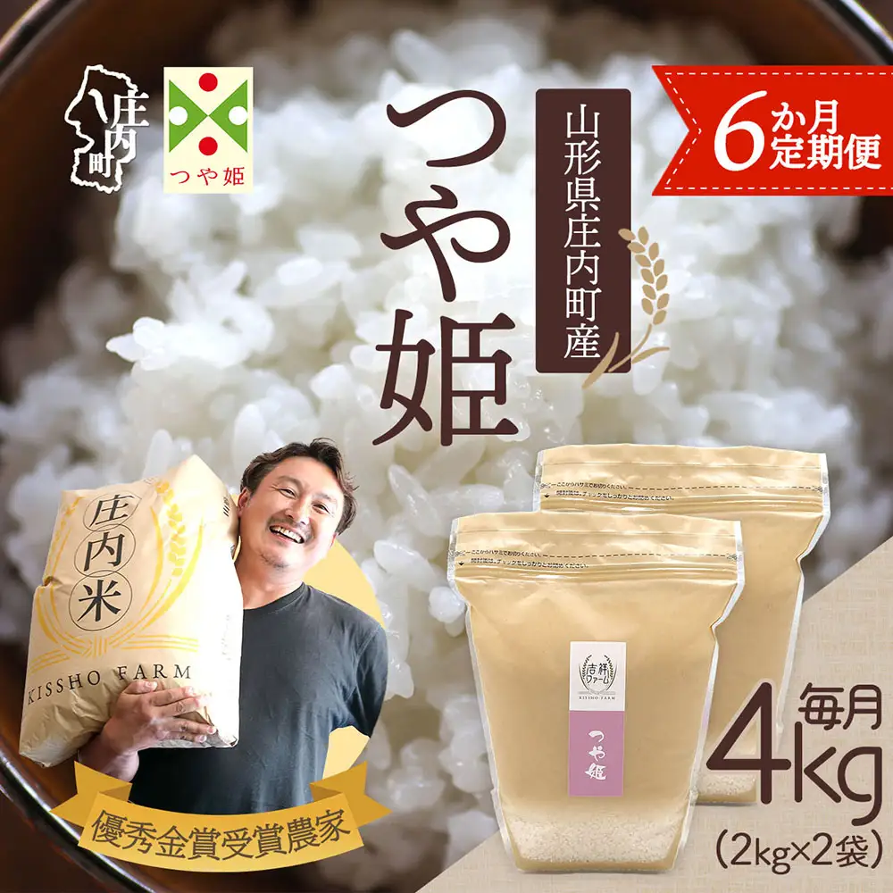 【6か月定期便】吉祥ファーム 特別栽培米 つや姫 4kg 毎月 2kg×2袋 令和7年産 / 令和8年産 金賞受賞農家 庄内米 ブランド米 米 山形 庄内平野 お米の定期便【7月中旬発送/入金期限：2026年6月25日】