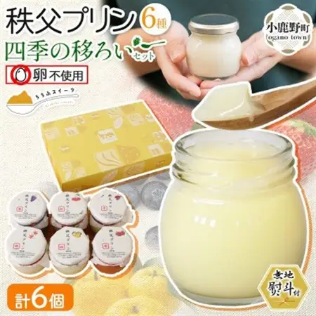 無地熨斗 秩父プリン 6個入り 四季の移ろいセット(卵不使用・化粧箱入り)【1723248】