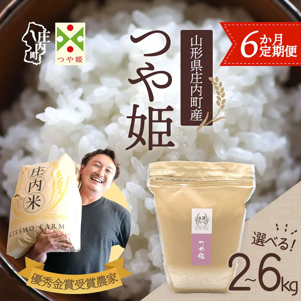 【6か月定期便】吉祥ファーム 特別栽培米 つや姫 6kg 毎月 2kg×3袋 令和7年産 / 令和8年産 金賞受賞農家 庄内米 ブランド米 米 山形 庄内平野 お米の定期便【7月中旬発送/入金期限：2026年6月25日】