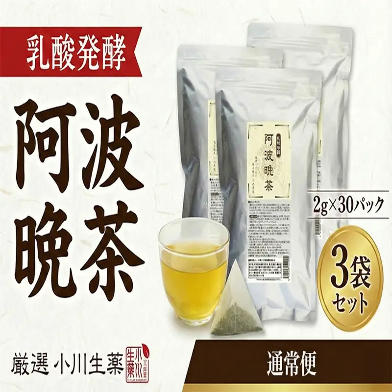 阿波晩茶 	30パック 3セット 健康 番茶 オートファジー【 阿波晩茶 】