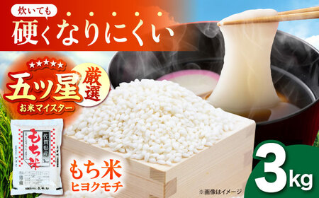 令和7年産 ヒヨクモチ 精米 3kg 【大塚米穀店】 もち米 餅 佐賀県 江北町産[HBL113]