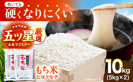 令和7年産 ヒヨクモチ 精米 10kg（5kg×2袋） 【大塚米穀店】 もち米 餅 佐賀県 江北町産[HBL116]