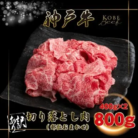 訳あり 神戸牛 切り落とし肉400g×2 計800g INGWS1-2【配送不可地域：離島】【1682040】