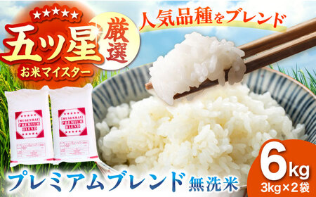 プレミアムブレンド【無洗米】 6kg（3kg×2袋） 【大塚米穀店】[HBL119]