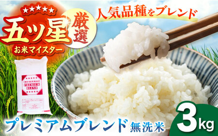 プレミアムブレンド【無洗米】 3kg 【大塚米穀店】[HBL120]