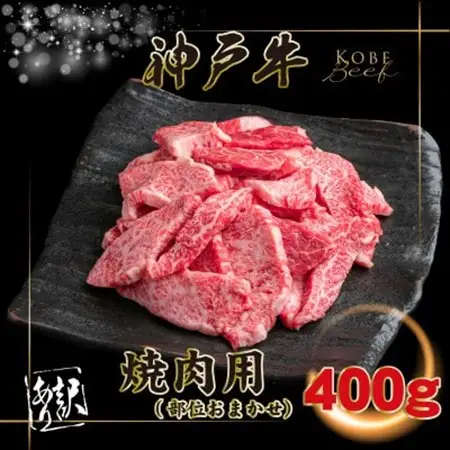 訳あり 神戸牛 焼肉用(部位おまかせ)400g INGWY1【配送不可地域：離島】【1682043】