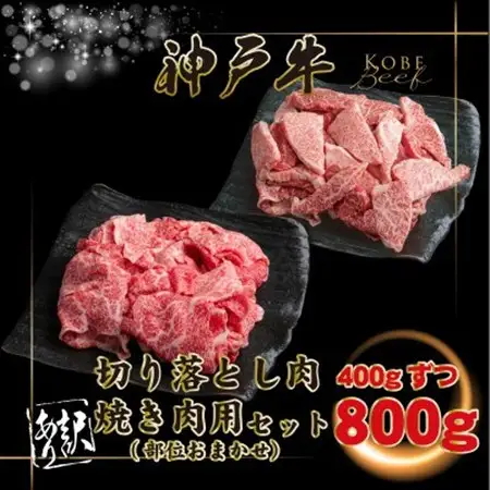 訳あり 神戸牛 切り落とし肉・焼肉用 計800g INGWSY2【配送不可地域：離島】【1682052】