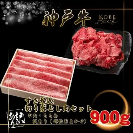 神戸牛 すき焼き・切り落とし肉セット 計900g INGWS3【配送不可地域：離島】【1682072】