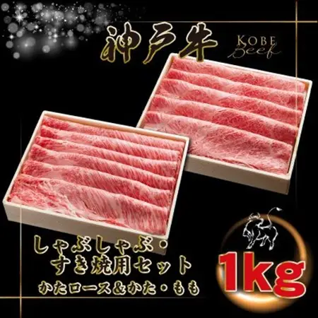 神戸牛 しゃぶしゃぶ・すき焼き用セット 計1Kg INGWSS5【配送不可地域：離島】【1682082】