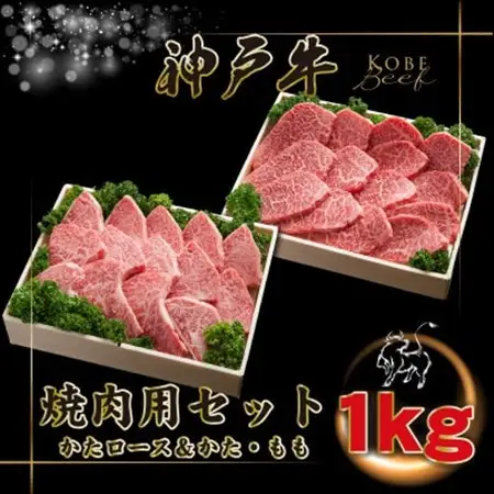 神戸牛 焼肉用セット 計1Kg INGWYS5【配送不可地域：離島】【1682086】