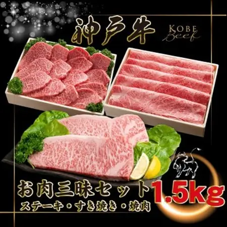 神戸牛 お肉三昧セット 計1.5kg INGWLS10【配送不可地域：離島】【1682091】
