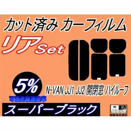 リア (s) N-VAN JJ1 JJ2 開閉窓 ハイルーフ (5%) カット済み カーフィルム【1718125】
