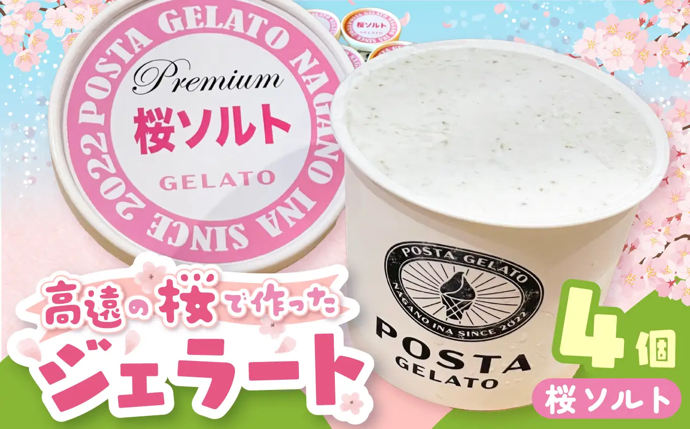 高遠の桜で作ったジェラート 桜ソルト 130ml×4個【011-a4】